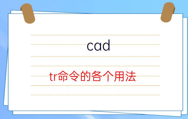 cad tr命令的各个用法 cad直角修剪快捷键？